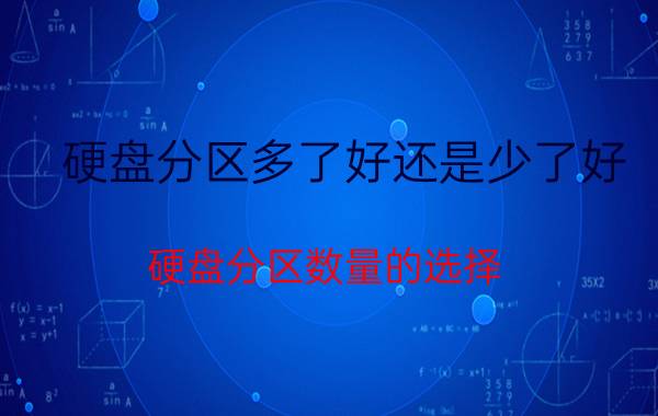 硬盘分区多了好还是少了好 硬盘分区数量的选择